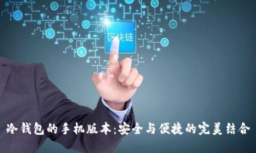 冷钱包的手机版本：安全与便捷的完美结合