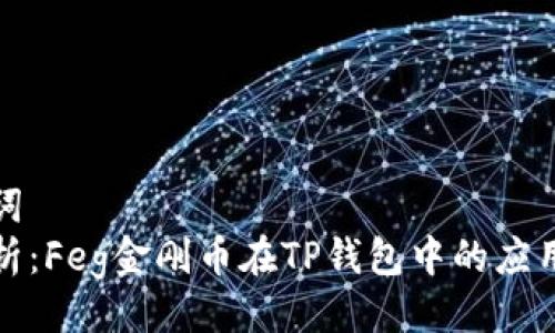 与关键词  
全面解析：Feg金刚币在TP钱包中的应用与优势