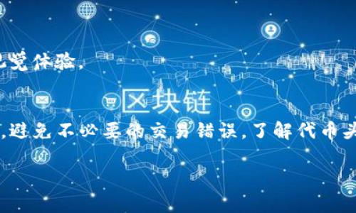   在TP钱包做代币头像价格及流程解析 / 

 guanjianci TP钱包, 代币头像, 钱包定制, 数字货币 /guanjianci 

引言
随着数字货币的兴起，各种加密资产的管理工具层出不穷。TP钱包作为一款受到广泛欢迎的数字货币钱包，支持多种数字资产的管理和交易。尤其在个性化方面，用户不仅可以管理自己的代币，还能够自定义代币的头像，这样不仅让钱包的界面更加美观，也有助于用户更好地辨识不同的代币。本文将深入探讨在TP钱包中制作代币头像的价格、流程以及相关问题，帮助用户更好地理解这一过程。

一、TP钱包简介
TP钱包是一个去中心化的数字货币钱包，支持以太坊及其衍生代币、比特币等多种加密货币。用户不仅可以在这里进行加密货币的存储和交易，还能够进行各种DeFi操作，包括流动性提供、资产交换等。此外，TP钱包还具有安全性高、使用便捷等优点，是众多用户管理数字资产的首选工具。

二、代币头像的意义
代币头像是用户在TP钱包中用来识别不同资产的图标。通过设置代币头像，用户可以直观地查看和管理自己的数字资产。这在资产繁多的情况下尤为重要，有助于快速找到所需的代币，避免在进行交易时因代币混淆而导致错误。此外，个性化的头像也能增强用户在数字货币世界中的归属感。

三、在TP钱包设置代币头像的流程
在TP钱包中设置代币头像的流程相对简便。以下是详细步骤：
ol
    listrong下载和安装TP钱包/strong：首先，确保已经在自己的手机上下载并安装了TP钱包应用，并成功创建或导入了钱包。/li
    listrong选择代币/strong：在钱包界面中找到需要设置头像的代币。这可以通过主菜单中的资产查看实现。/li
    listrong进入代币设置/strong：点击所选代币，进入其详细信息页面。在这里通常可以看到代币的基本信息以及相关的操作选项。/li
    listrong设置头像/strong：找到代币头像的设置选项。根据提示选择想要上传的头像文件，通常支持JPG、PNG等常见格式。/li
    listrong确认保存/strong：上传头像后，确认并保存设置。完成后你会看到代币头像在资产列表中更新。/li
/ol

四、制作代币头像的费用
在TP钱包中设置代币头像一般是免费的，用户可以自行上传喜欢的图像。然而，如果用户需要专业设计的独特代币头像，那么可能会产生一定的设计费用。市场上许多设计师提供这类服务，费用根据设计的复杂程度和设计师的知名度而异，通常在几十到几百元不等。值得注意的是，选择专业的设计师能确保头像的独特性和质量，这对于代币的品牌形象至关重要。

五、可能相关问题
1. 如何选择合适的代币头像？
选择代币头像时应考虑以下几点：
ol
    listrong识别性/strong：代币头像应具有较强的辨识度，能够与其他代币区分开来。/li
    listrong风格一致性/strong：如果用户拥有多个代币，建议头像风格保持一致，这样在使用时更易于管理。/li
    listrong颜色搭配/strong：考虑代币与其主题色的搭配，使头像在视觉上和谐。/li
    listrong版权问题/strong：确保所使用的图像不侵犯他人的版权，避免法律风险。/li
/ol

如何选择合适的代币头像可能是许多用户关注的一个话题。除了上述几点建议外，用户也可以参考市场上成功代币的头像设计，从中获得灵感。设计头像时，可以考虑使用简洁的图案或字母，使其在缩小显示时仍然清晰可辨。通过多加尝试和调整，最终可以选择到最符合自己代币特色的头像。

2. 代币头像在TP钱包中更新后会有什么变化？
代币头像在TP钱包中更新后，用户界面的展示效果将会有显著变化：
ol
    listrong视觉美观/strong：更新头像后，将会使整个钱包界面更加美观、个性化，提升用户体验。/li
    listrong辨识度提高/strong：独特的代币头像可以帮助用户更快速地识别和找到所需的数字资产，大幅提高了资金管理的效率。/li
    listrong品牌形象加强/strong：专业且有吸引力的头像设计能提升代币的品牌形象，为未来的市场操作增添了信心。/li
/ol
然而，用户也应注意，不同的头像可能会影响用户对代币的记忆和辨认，因此头像的设计和更新需要从用户的长远使用体验出发。

3. 如何获取专业的代币头像设计服务？
获取专业的代币头像设计服务的方法有很多：
ol
    listrong设计网站/strong：许多在线设计平台提供设计服务，用户可以根据需求选择合适的设计师。平台通常会有设计师的作品集和客户评价，方便用户进行筛选。/li
    listrong社交媒体/strong：通过社交平台如Instagram、Behance等，也可以发现一些优秀的设计师，他们可能会展示其作品，并提供联系方式进行私下合作。/li
    listrong加密货币社区/strong：参与加密货币相关的在线论坛或社区，如Reddit、Telegram等，询问推荐的设计服务，往往可以获得一些行业内良好的口碑设计师的推荐。/li
/ol
在选择设计服务时，用户不仅要考虑价格，还要注重设计师的专业能力和风格。同时，提前与设计师沟通清楚自己的需求，这样可以节省时间，提高设计的效率。

4. 代币头像是否可以修改？
在TP钱包中，代币头像是可以修改的。用户可以随时更换头像以适应个人需求或审美变化。修改头像的流程与首次设置基本相同：
ol
    listrong选择代币/strong：在资产列表中找到需要修改头像的代币。/li
    listrong进入设置页面/strong：点击代币，进入详细信息页面。/li
    listrong选择替换头像/strong：找到头像设置选项，选择新的头像进行上传。/li
    listrong保存设置/strong：确认修改后，保存设置即可。/li
/ol
值得一提的是，频繁更换头像可能会让用户混淆代币，因此建议在有重大变化或者升级时再进行修改。同时，建议保持一定的设计风格的一致性，以便于在使用钱包时形成良好的视觉体验。

结语
在TP钱包中设置代币头像，不仅能够提升用户的个性化体验，还可以帮助用户高效管理自己的数字资产。通过合理的头像设计，用户可以在繁多的代币中快速找到自己需要的资产，避免不必要的交易错误。了解代币头像的相关流程、费用以及设计服务，将帮助用户更好运用TP钱包这一工具，提升数字资产管理的整体效率。

希望本文能够为需要进行代币头像定制的用户提供有价值的参考与指导，使每位用户都能轻松愉悦地享受数字货币管理的乐趣。