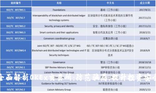 全面解析OKEx交易所：防范骗局，提升投资安全