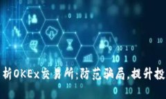 全面解析OKEx交易所：防范