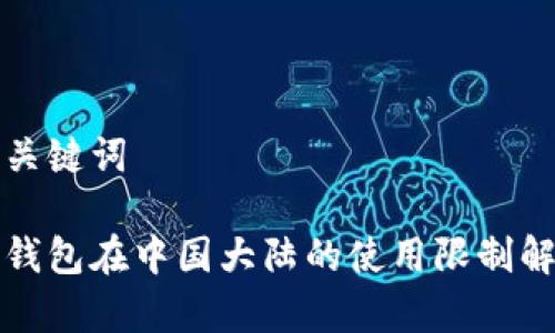 和关键词

冷钱包在中国大陆的使用限制解析