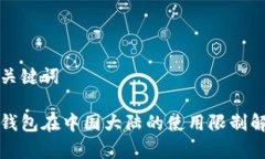 和关键词冷钱包在中国大