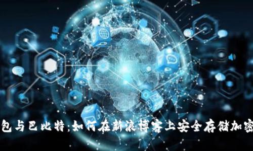 冷钱包与巴比特：如何在新浪博客上安全存储加密货币