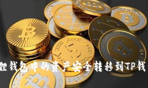 : 如何将小狐狸钱包中的资产安全转移到TP钱包？全方位指南