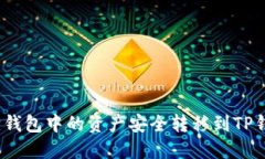 : 如何将小狐狸钱包中的资
