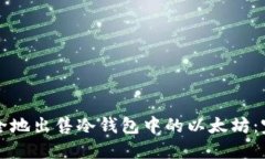 如何安全地出售冷钱包中