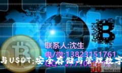 :全面解析冷钱包与USDT：安