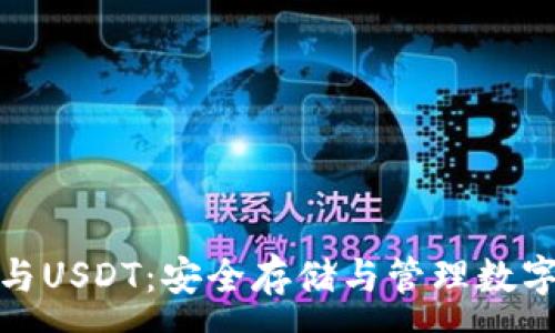 :
全面解析冷钱包与USDT：安全存储与管理数字资产的最佳选择