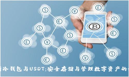 :
全面解析冷钱包与USDT：安全存储与管理数字资产的最佳选择