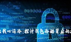 我的钱包比我心还冷：探