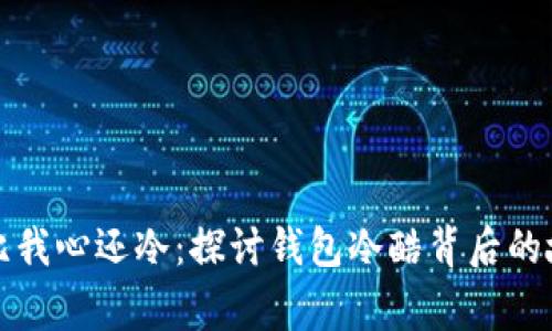 我的钱包比我心还冷：探讨钱包冷酷背后的故事与情感