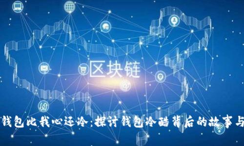 我的钱包比我心还冷：探讨钱包冷酷背后的故事与情感