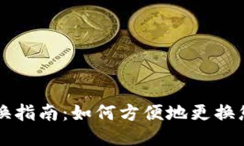 IM钱包账户切换指南：如何方便地更换您的IM钱包账户