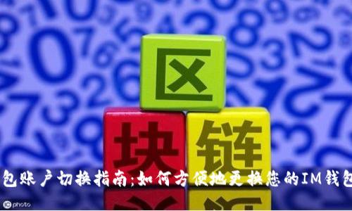 IM钱包账户切换指南：如何方便地更换您的IM钱包账户