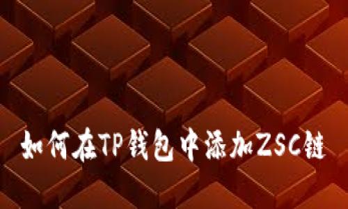如何在TP钱包中添加ZSC链
