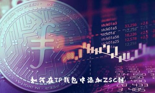 如何在TP钱包中添加ZSC链