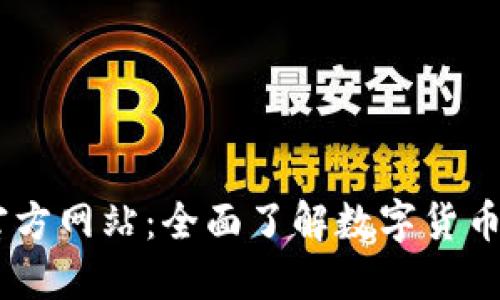 币交所官方网站：全面了解数字货币交易平台