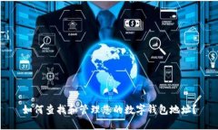 如何查找和管理您的数字
