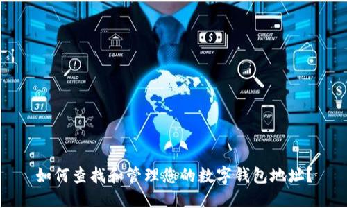 如何查找和管理您的数字钱包地址？