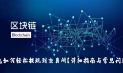 TP钱包如何轻松提现到交易