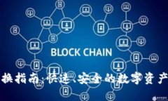 TP钱包置换指南：快速、安