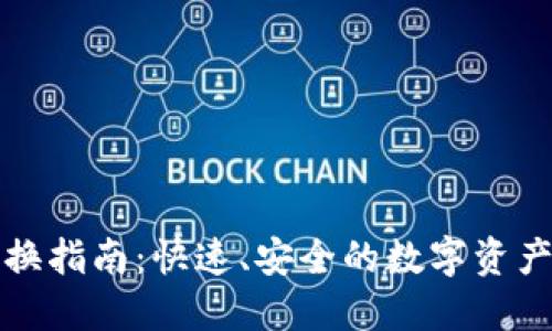 TP钱包置换指南：快速、安全的数字资产迁移方法