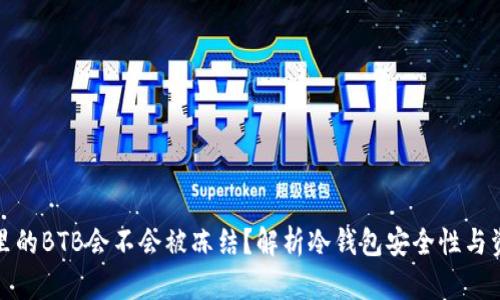 冷钱包里的BTB会不会被冻结？解析冷钱包安全性与资产保障