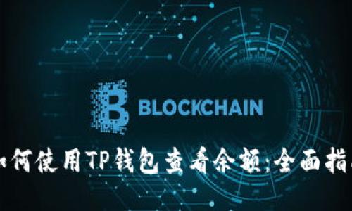 如何使用TP钱包查看余额：全面指南