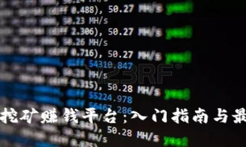 虚拟币挖矿赚钱平台：入门指南与最佳选择