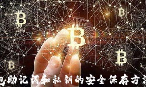 
tp钱包助记词和私钥的安全保存方法详解