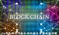 tp钱包助记词和私钥的安全