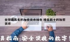 USDT线下冷钱包交易指南：