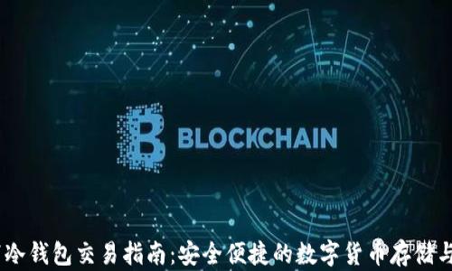 
USDT线下冷钱包交易指南：安全便捷的数字货币存储与交易方式
