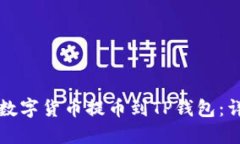 如何将数字货币提币到T