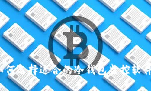 如何选择适合的冷钱包监控软件？