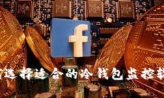如何选择适合的冷钱包监