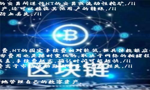 要将HT（Huobi Token）提到TP钱包（Trust Wallet），首先需要了解一些基本步骤和注意事项。TP钱包是一种流行的去中心化钱包，支持多种数字资产，而HT是火币交易所发行的代币。以下是将HT提到TP钱包的详细步骤：

步骤一：准备工作

在进行任何的转账之前，首先确认你拥有TP钱包的最新版本，并确保钱包的安全性。下载和安装Trust Wallet应用程序，然后创建一个新钱包或导入现有钱包。如果你是新用户，确保妥善保存助记词，以免丢失访问权限。

步骤二：获取你的TP钱包地址

打开Trust Wallet，点击“接收”按钮，查找HT（Huobi Token）的地址。在接收界面，你会看到你TP钱包的地址，以及一个QR码。复制这个地址，为后续的转账做准备。

步骤三：登录火币账户

前往火币交易所官方网站或应用程序，使用你的账户信息登录。确保你通过安全的网络访问，避免在公共Wi-Fi环境下进行此操作。

步骤四：选择提币选项

登录后，找到“资产”选项卡，点击进入。在你的资产列表中找到HT代币，选择“提币”或者“提现”选项。

步骤五：填写提币信息

在提币页面，填写TP钱包的地址（在步骤二中获取的地址），并输入提取的金额。注意，火币站通常会要求你输入提现金额的二次确认和安全验证，比如短信验证码或邮箱验证码，以确保你是账户的真正拥有者。

步骤六：确认信息并提交请求

确认你输入的TP钱包地址无误后，点击提交。此时你需要再一次检查提现金额及地址的正确性。错误的地址将导致代币永久丢失。在确认无误后，最后一步是提交提币请求。

步骤七：等待交易确认

提交请求后，系统将处理你的转账。使用区块浏览器可以实时查看HT的转账状态。通常交易在几分钟到几小时之间完成，具体时间取决于网络繁忙程度和火币交易所的处理速度。

步骤八：检查TP钱包余额

在完成上述步骤后，回到Trust Wallet查看你的HT余额是否已到账。一般情况下，转账会迅速到账，但偶尔会有延迟。在TP钱包中，你可以查看交易记录，确认HT已经成功转入。

常见问题解答

问题一：提币过程中需要注意哪些安全事项？

在进行任何数字货币的转账时，安全性始终是首要考虑的问题。以下是一些安全性建议：
ul
    listrong使用双重验证：/strong确保你的火币账户启用双重验证（2FA），提醒你任何未经授权的尝试。/li
    listrong确认地址无误：/strong在输入TP钱包地址时，仔细检查每一个字符。为了避免撞车，许多用户会复制粘贴地址，而不是手动输入。/li
    listrong小额测试转账：/strong如你不确定地址的正确性，可以先进行少量测试转账，确认无误后再进行大额操作。/li
    listrong保持软件更新：/strong确保TP钱包应用程序和相关的安全软件始终是最新版本，以防止安全漏洞。/li
/ul

问题二：为什么我的HT提现没有到账？

如果您的HT在指定时间内没有到账，可能有几个原因：
ul
    listrong网络繁忙：/strong有时候，区块链网络的繁忙程度会导致交易确认延迟。可以通过区块浏览器查看你的交易状态。/li
    listrong提币地址错误：/strong如提现时输错地址，将导致资产无法到账。确认检视地址拼写以及转账的接收地址。/li
    listrong交易限制或维护：/strong火币交易所可能在进行系统升级或维护，导致提现功能暂时暂停。/li
    listrong冷钱包处理：strong有时大额提现可能需要更多的时间，因为火币会利用冷钱包（离线储存）进行处理。/li
/ul

问题三：HT在TP钱包中如何管理和使用？

将HT成功转入TP钱包后，你可以考虑如何管理和利用这些数字资产。以下是一些建议：
ul
    listrong观察市场变化：/strong定期关注HT的市场行情和走势，决定最佳的买入或卖出时机。/li
    listrong参与去中心化交易：/strong使用TP钱包的DApp功能，可以参与去中心化的交易所进行HT的交易或流动性挖矿。/li
    listrong转账或接受转账：/strong在TP钱包内，你可以轻松地管理、转账你的HT资产，还可以接收其他用户的转账。/li
    listrong安全存储：/strong确保妥善保存助记词及私钥，这将确保你的资产安全，防止丢失。/li
/ul

问题四：HT提现到TP钱包的手续费用是多少？

通常，提币会涉及到一定的手续费用。具体费用和计算方式如下：
ul
    listrong火币平台提币费用：/strong火币会根据不同的币种设置不同的提币手续费。HT的固定手续费相对较低，但具体数额应以交易所的公示为准。/li
    listrong网路费用：/strong除了交易所的手续费，涉及到区块链网络的费用，这部分费用也是随时变化的，取决于网络的拥堵程度。/li
    listrong交易时间：/strong尽管手续费用相对较低，但交易时间也与网络费用有关系，手续费越高，确认时间可能越快。/li
    listrong总资产评估：/strong在转账前评估是否值得支付手续费用，有时因手续费高于市场波动影响会导致用户损失。/li
/ul

以上是将HT提到TP钱包的详细步骤及相关问题解答。掌握这些方法后，你就能更加自信地管理自己的数字资产。