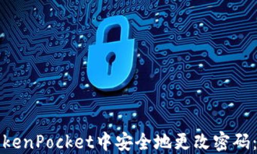 
如何在TokenPocket中安全地更改密码：详细指南