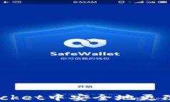 如何在TokenPocket中安全地更