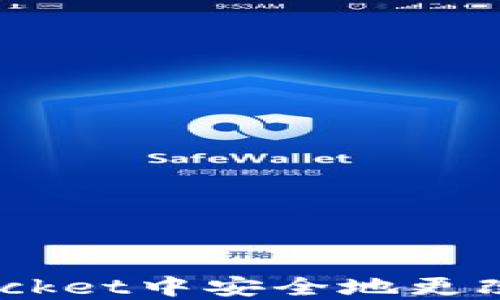 
如何在TokenPocket中安全地更改密码：详细指南