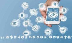 币CoinApp：数字货币投资的