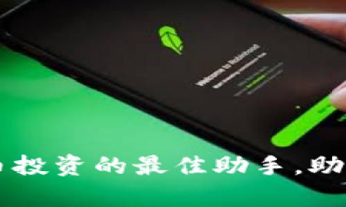 币CoinApp：数字货币投资的最佳助手，助你轻松掌握市场动态