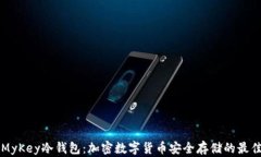 了解MyKey冷钱包：加密数字