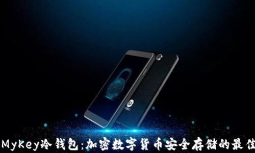 
了解MyKey冷钱包：加密数字货币安全存储的最佳选择