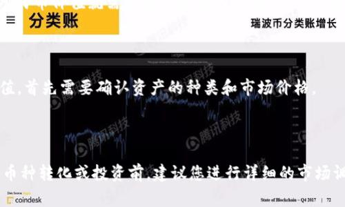 要了解TP钱包资产的价值，首先需要知道“TP钱包”指的是特定的数字货币钱包，而其资产的价值则与钱包中存储的数字货币种类和相关市场价格有关。通常，TP钱包资产可以包含多种数字货币，如比特币、以太坊等。

例如，如果你的TP钱包中有170个某种特定数字货币（比如170个以太坊），那么它的人民币价值就需要通过实时的汇率来计算。假设1个以太坊的市场价为人民币20000元，那么170个以太坊的人民币价值就是：

\[ 170 \times 20000 = 3400000 \text{元} \]

当然，不同的数字货币，其价值也会有所不同。因此，要计算TP钱包中资产的人民币价值，首先需要确认资产的种类和市场价格。

如果你的问题是指170元人民币的价值，那么显然就为170元人民币。

如果需要具体数据，可以查找当前各个数字货币的实时汇率以进行计算。在决定进行币种转化或投资前，建议您进行详细的市场调查和了解，同时考虑波动性与风险。