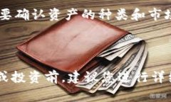 要了解TP钱包资产的价值，