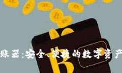 冷钱包自动转账器：安全