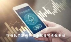 TP钱包不联网的安全性与可