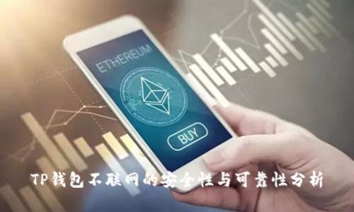 TP钱包不联网的安全性与可靠性分析